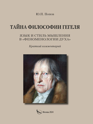 cover image of Тайна философии Гегеля. Язык и стиль мышления в «Феноменологии духа». Краткий комментарий